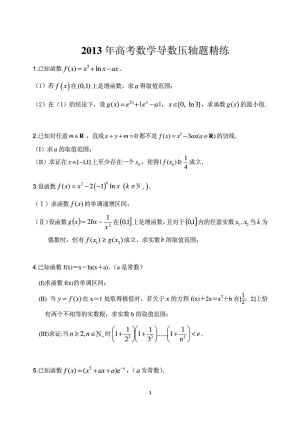 高考数学导数压轴题精练.doc