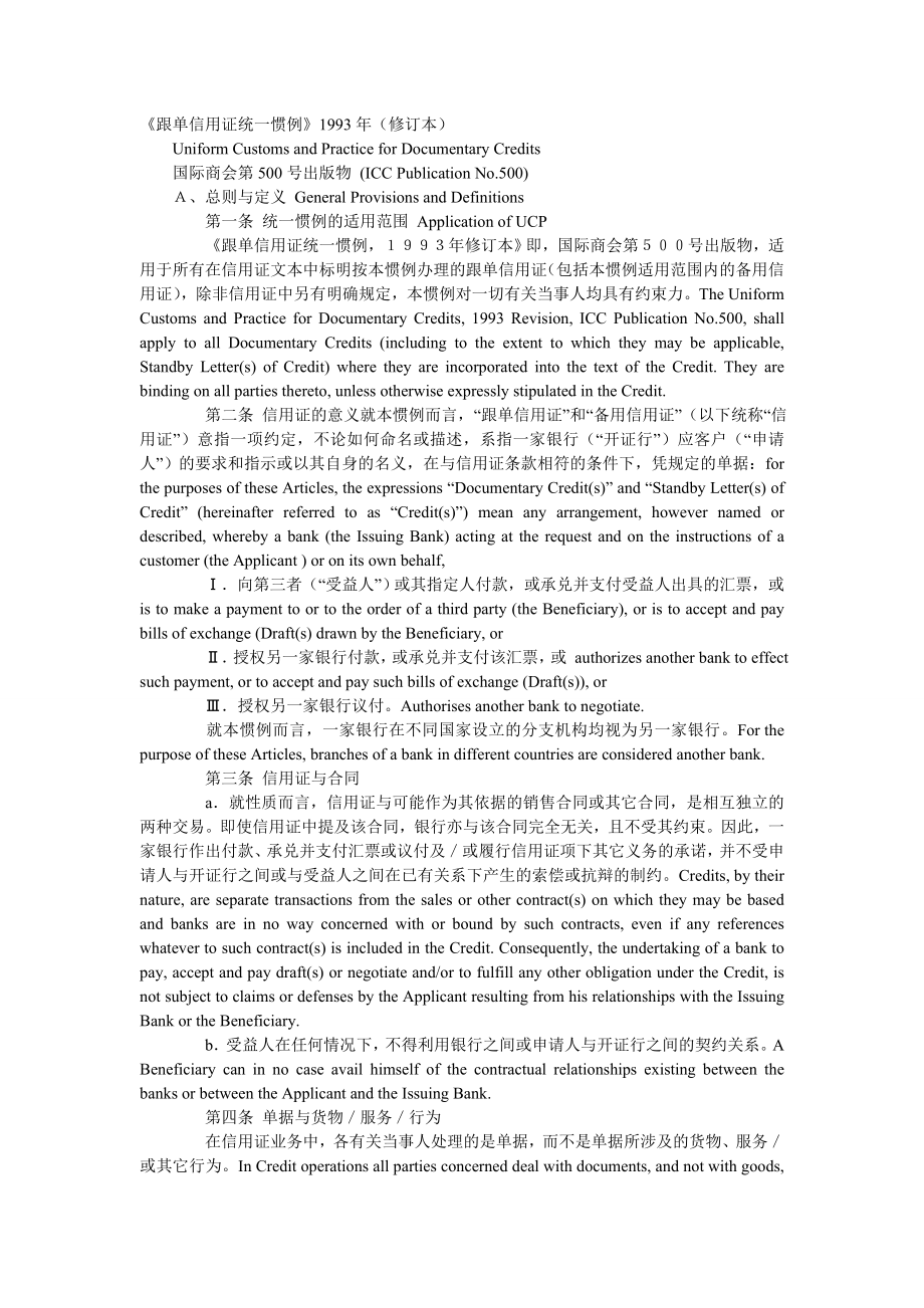 UCP500跟单信用证统一惯例中英文对照.doc_第1页