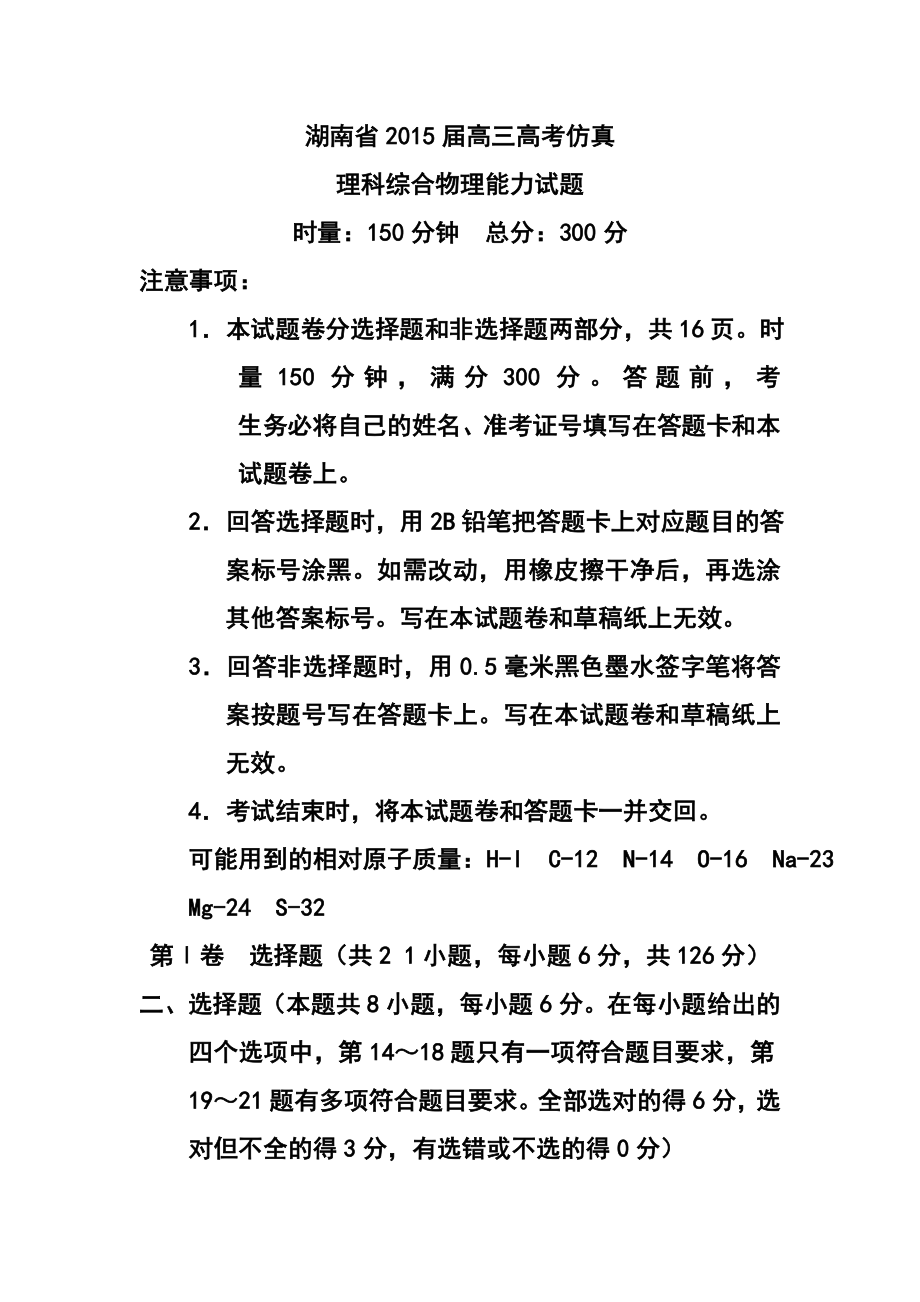 湖南省高三高考仿真物理试题及答案.doc_第1页