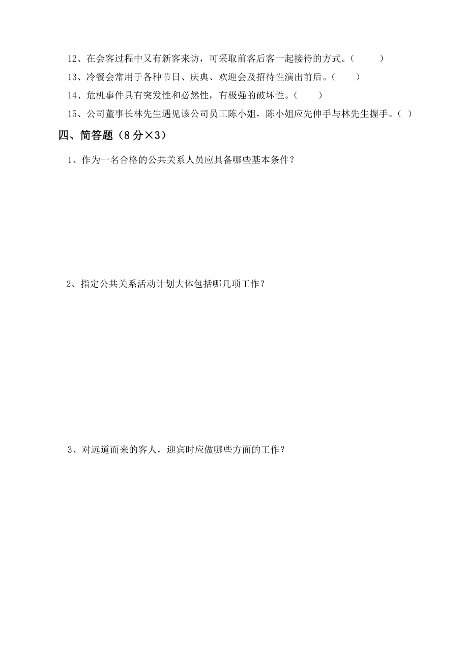 《公共关系基础》期末试卷.doc_第3页