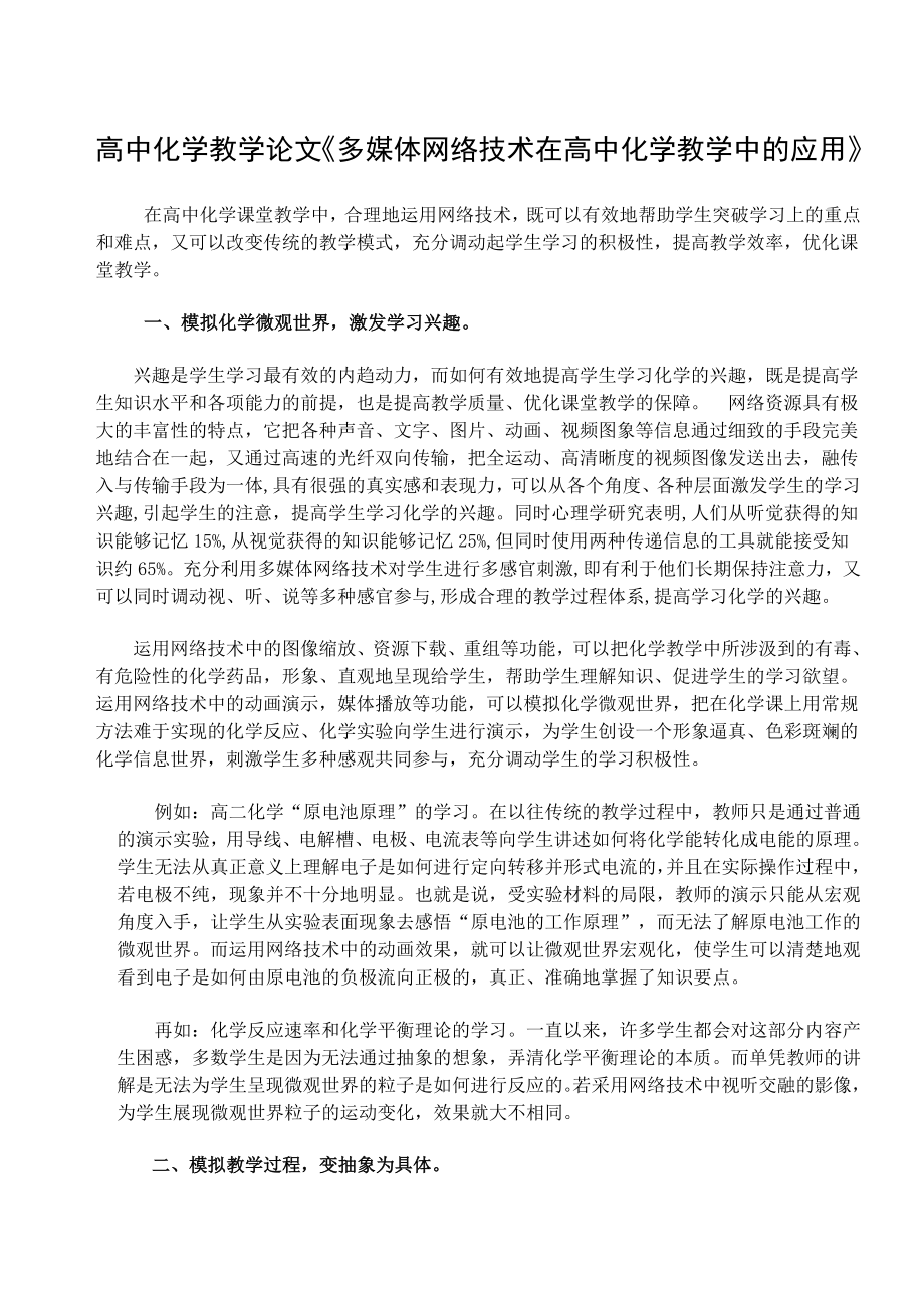 高中化学教学论文《多媒体网络技术在高中化学教学中的应用》 .doc_第1页