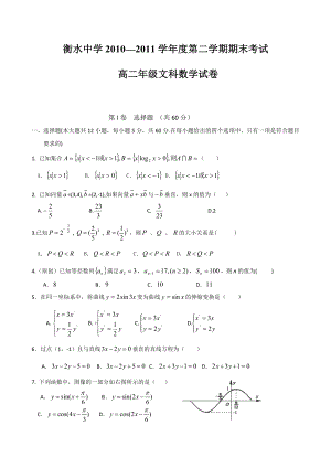 河北省衡水中学1011高二下学期期末考试(数学文).doc