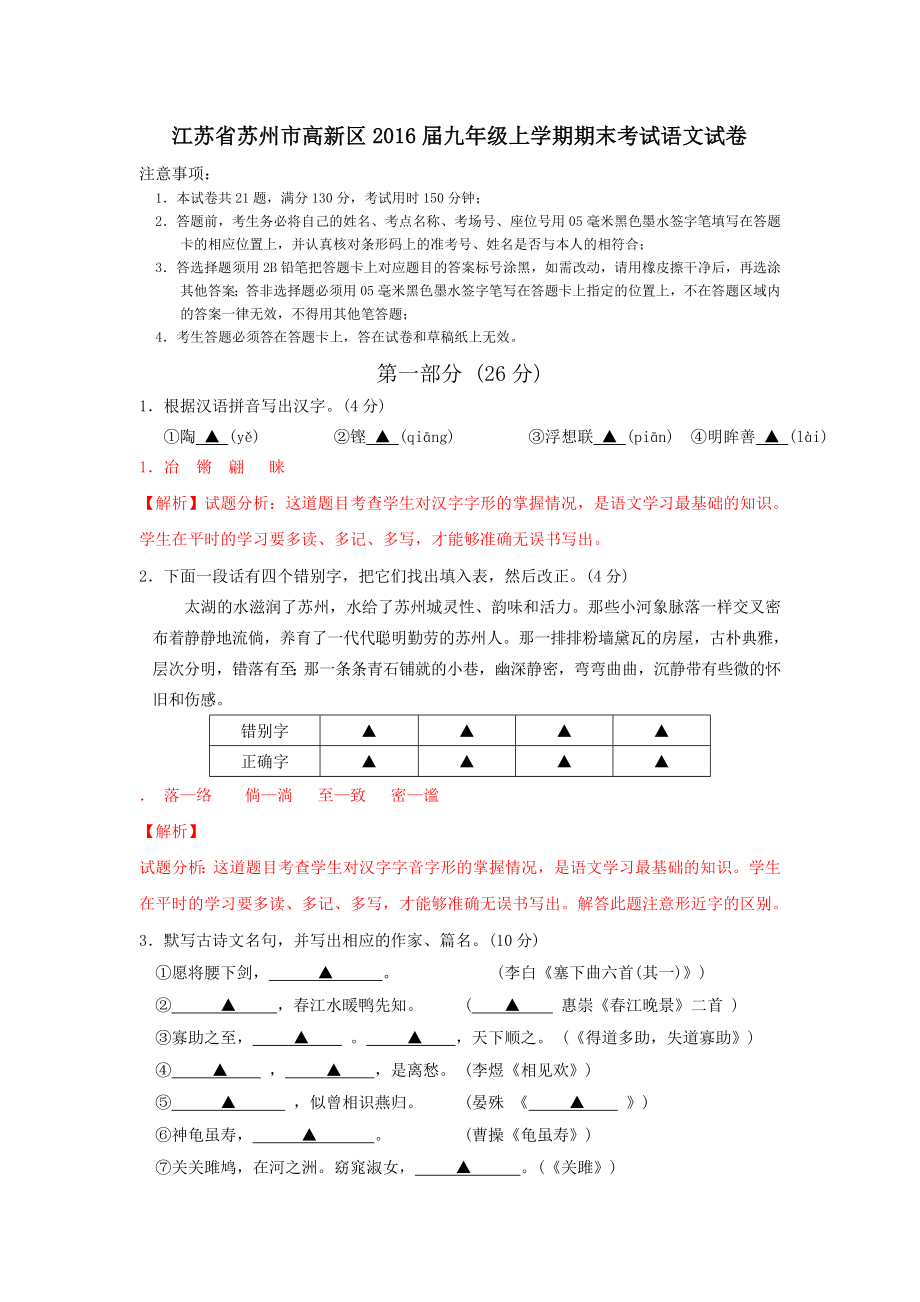 江苏省苏州市高新区九级上学期期末考试语文试卷(解析版) .doc_第1页