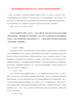 高级中学高中语文论文《高中语文教学的有效性探析》.doc