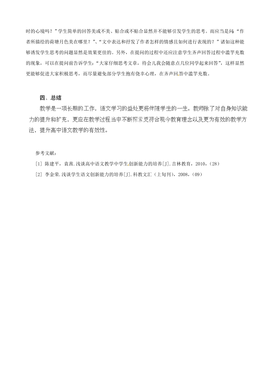 高级中学高中语文论文《高中语文教学的有效性探析》.doc_第3页