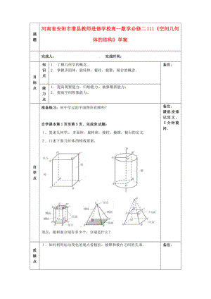 人教a版数学必修二《空间几何体的结构》学案1【精品教案】.doc