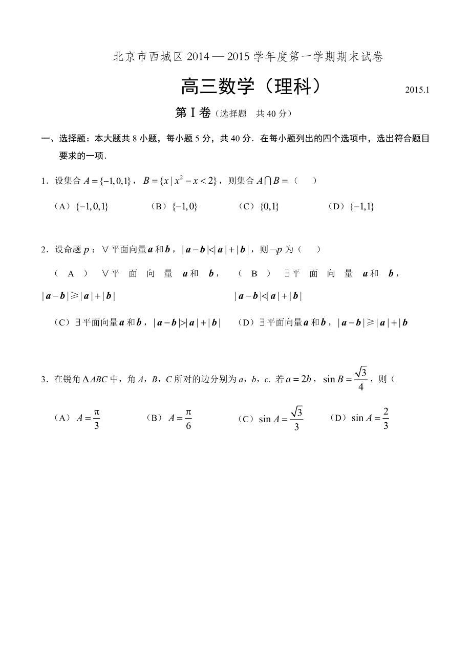 北京市西城区－第一学期期末考试高三数学理及答案.doc_第1页