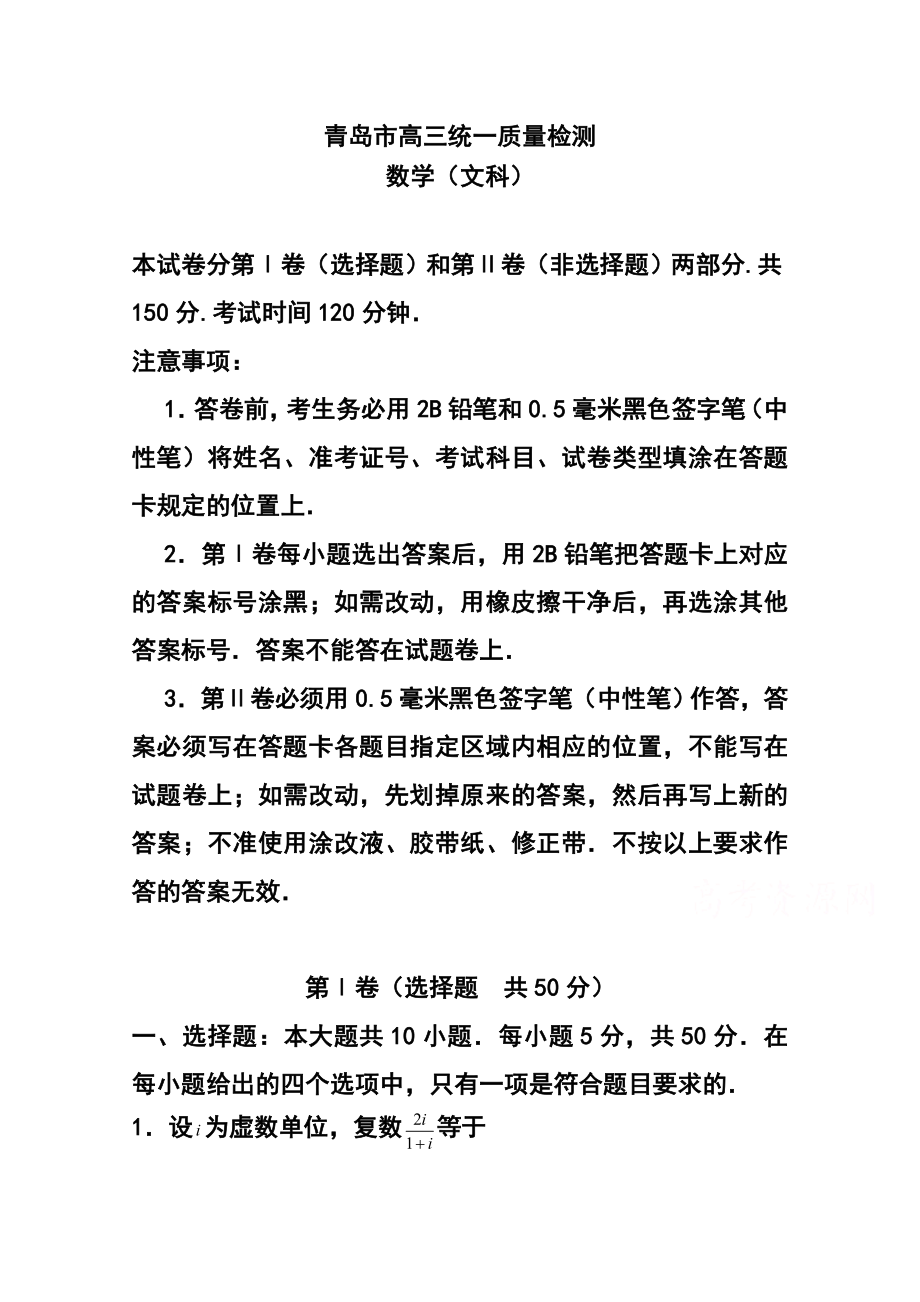 山东省青岛市高三统一质量检测文科数学试题 及答案.doc_第1页