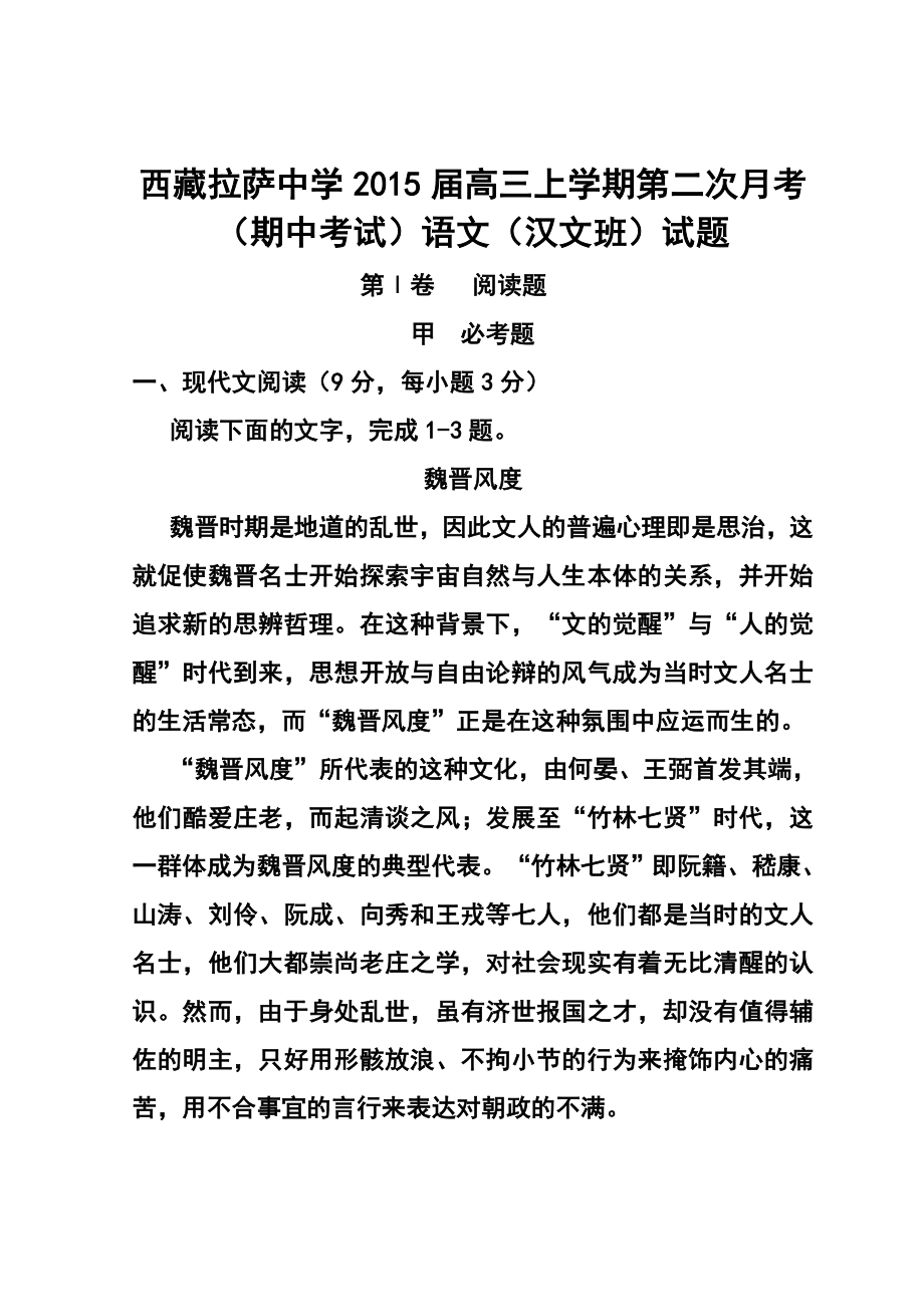 西藏拉萨中学高三上学期第二次月考（期中考试）语文（汉文班）试题及答案.doc_第1页