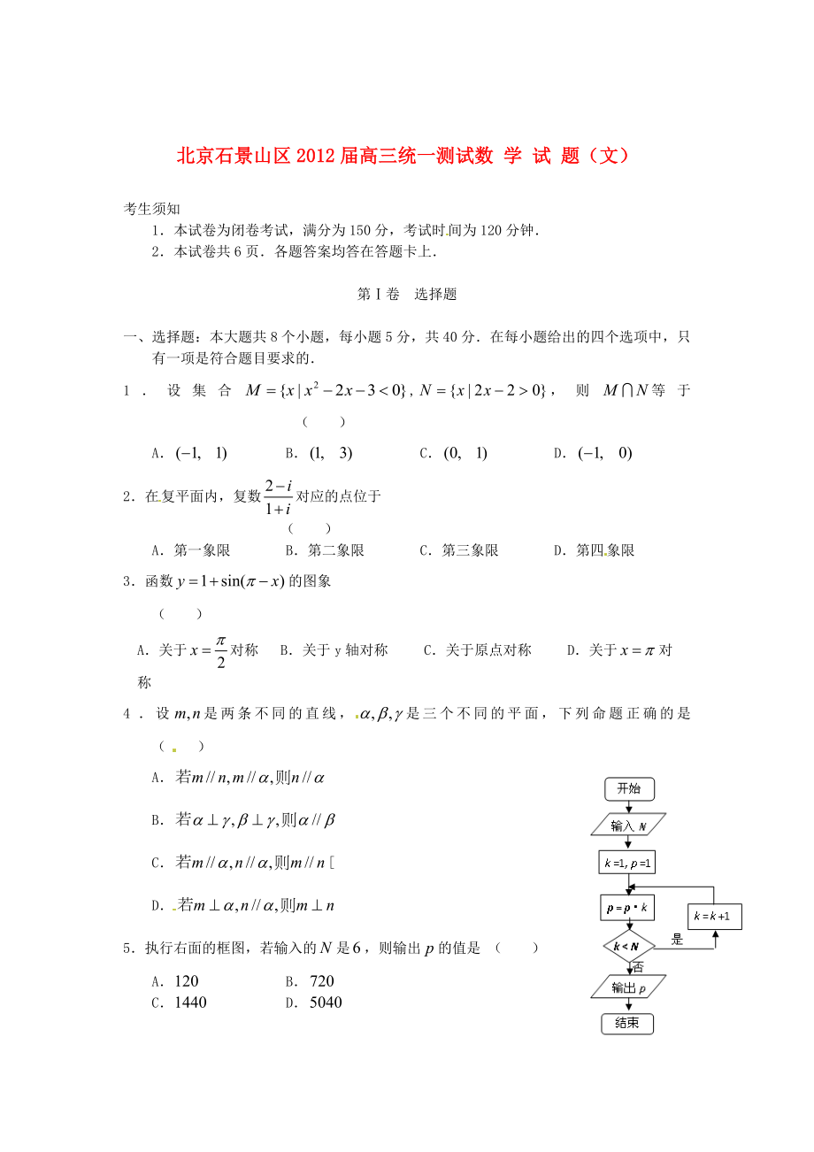 北京石景山区高三下学期数学期中一模试题文.doc_第1页