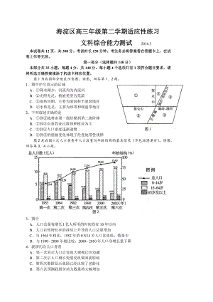 北京市海淀区高三3月适应性训练（零模）文科综合试题带答案.doc