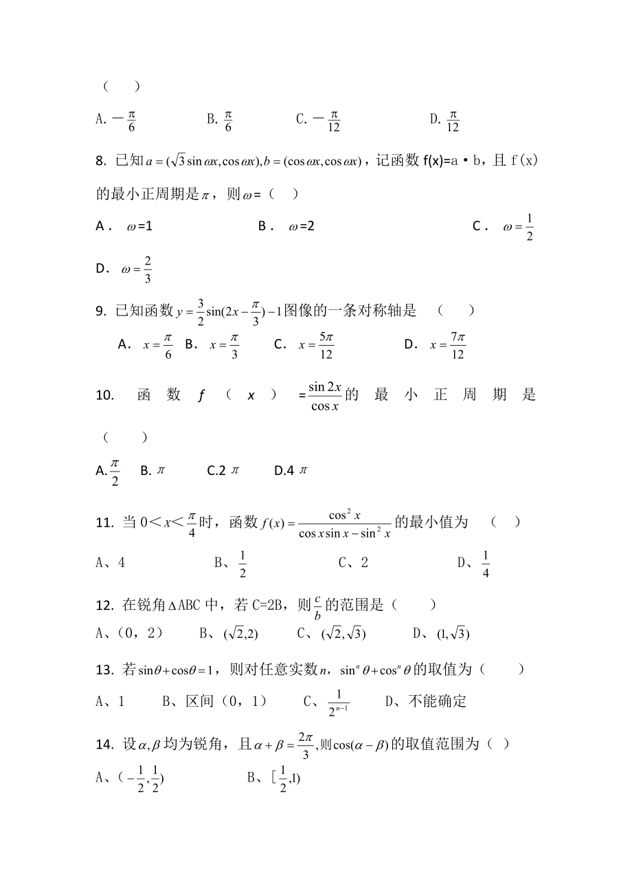 高考数学第一轮复习专题训练三角函数与向量.doc_第2页