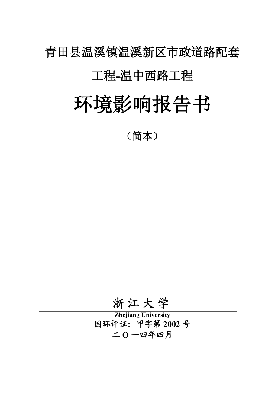 环境影响评价报告公示：温溪镇温溪新区市政道路配套工程—温中西路工程建设环境影响报告书的环评报告.doc_第1页