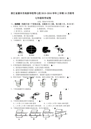 浙江省嘉兴市高新学校等七校七级10月联考科学试题带答案.doc