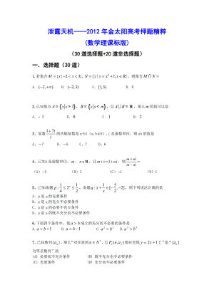 泄露天机金太阳高考押题精粹(数学理课标版)试题+答案.doc