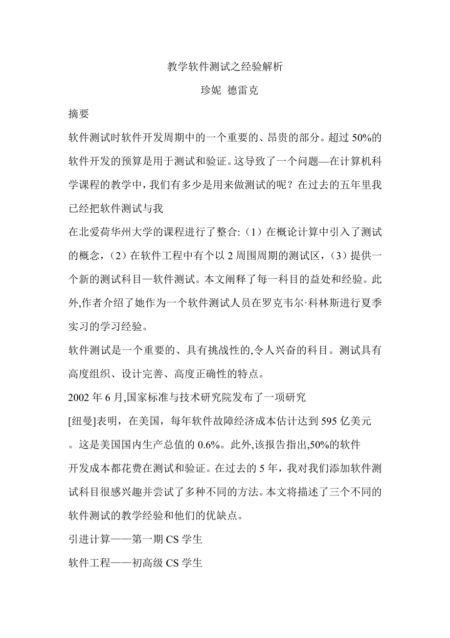 教学软件测试之经验解析.doc_第1页