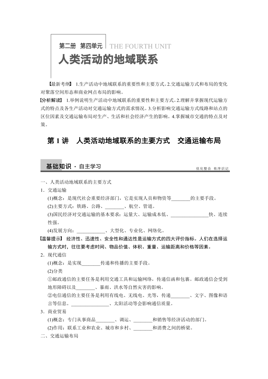 高考鲁教版地理一轮复习讲义必修二第四单元第1.doc_第1页