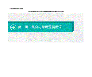 高一数学第一章集合与常用逻辑用语-必考知识点总结.docx