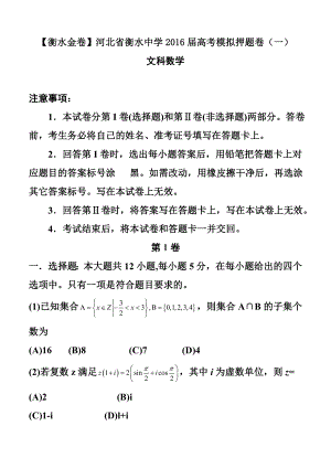 河北省衡水中学高三模拟押题（一）文科数学试题及答.doc