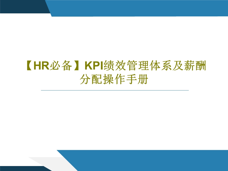 HR必备KPI绩效管理体系及薪酬分配操作手册.ppt_第1页