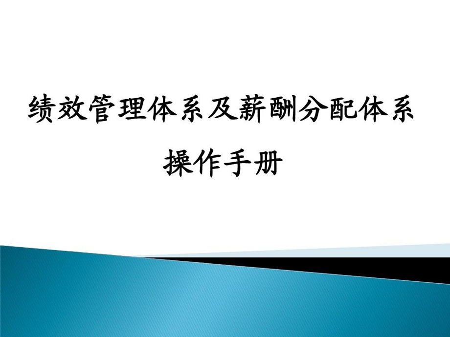 HR必备KPI绩效管理体系及薪酬分配操作手册.ppt_第2页