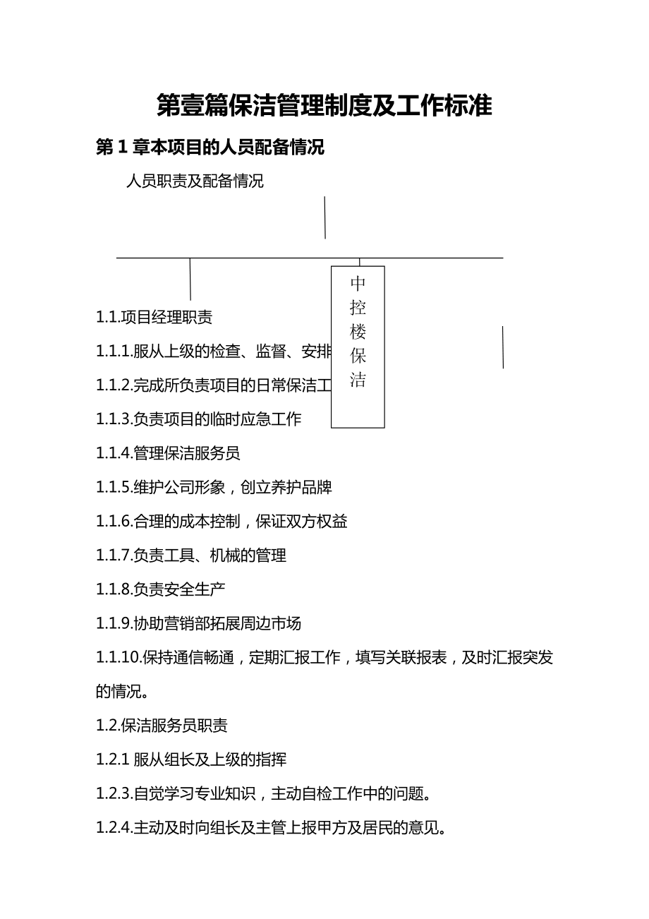 (管理制度)保洁绿化管理制度及工作标准.doc_第1页