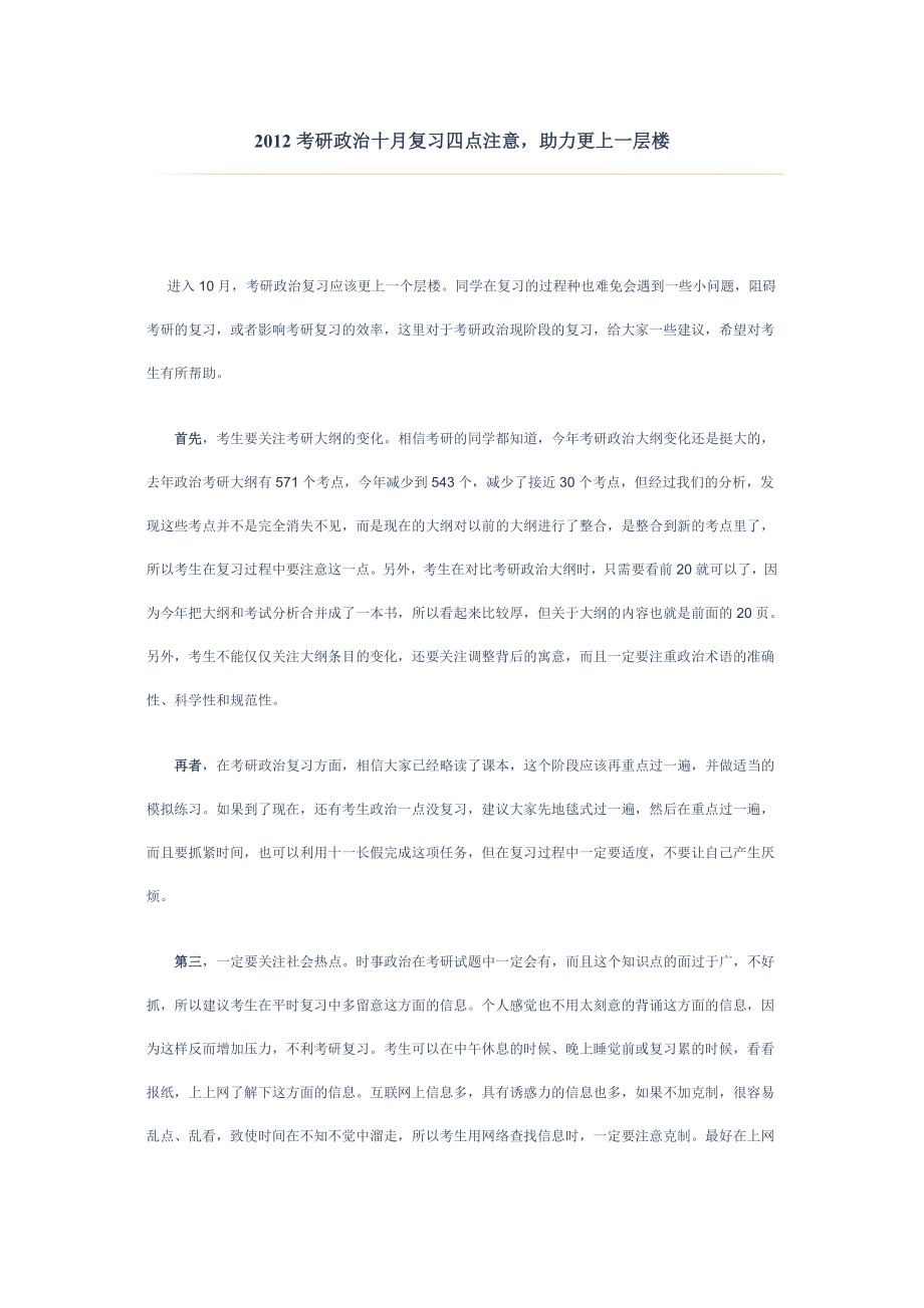 考研政治十月复习四点注意,助力更上一层楼.doc_第1页