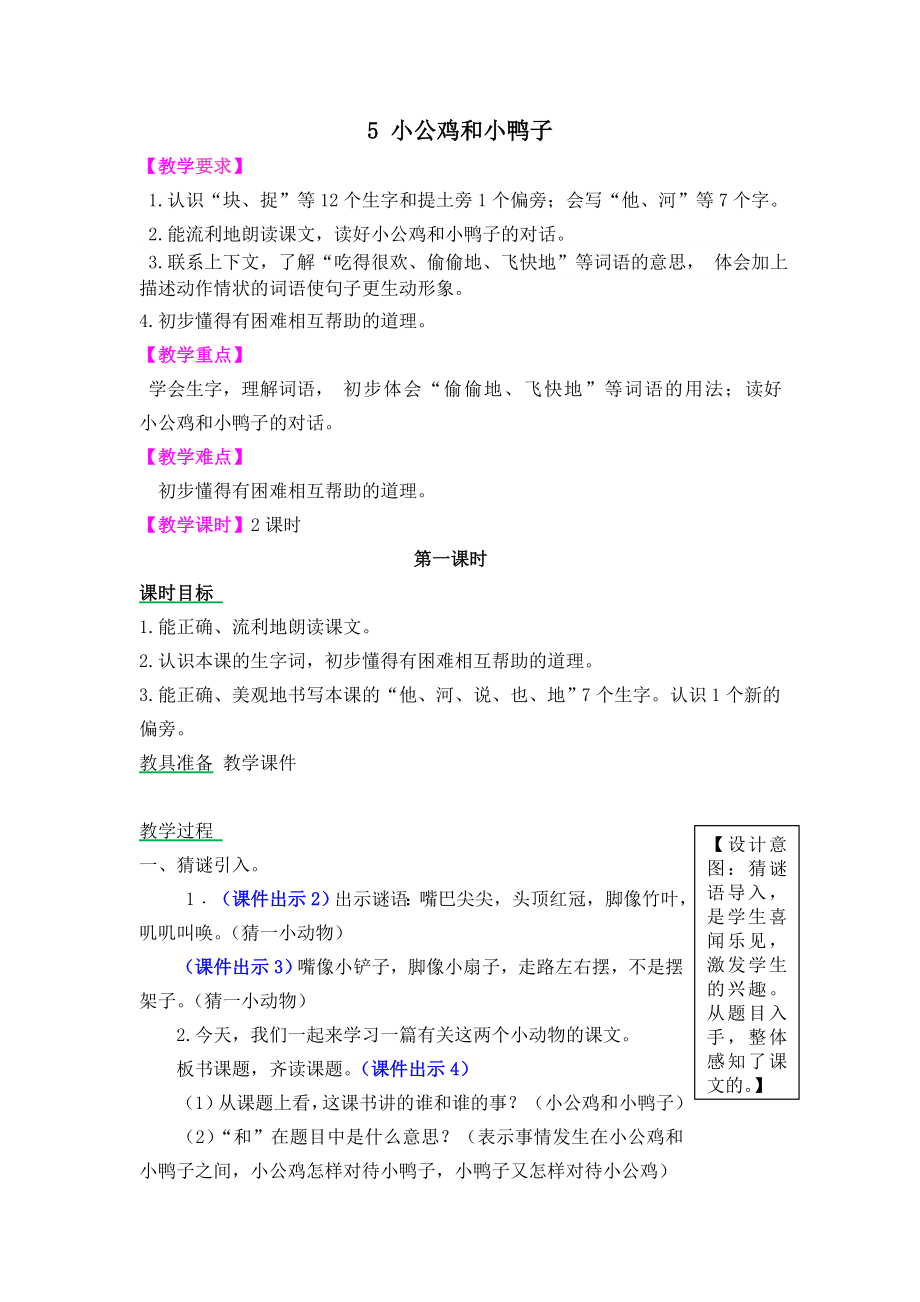 小公鸡和小鸭子教学设计新部编版.doc_第2页