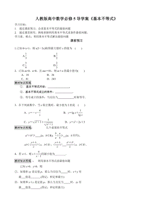 人教版高中数学必修5导学案《基本不等式》.doc