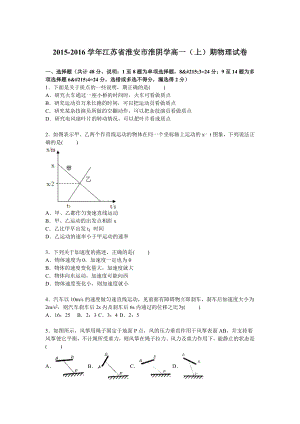 江苏省淮安市淮阴中学高一上学期期中物理试卷[解析版] .doc