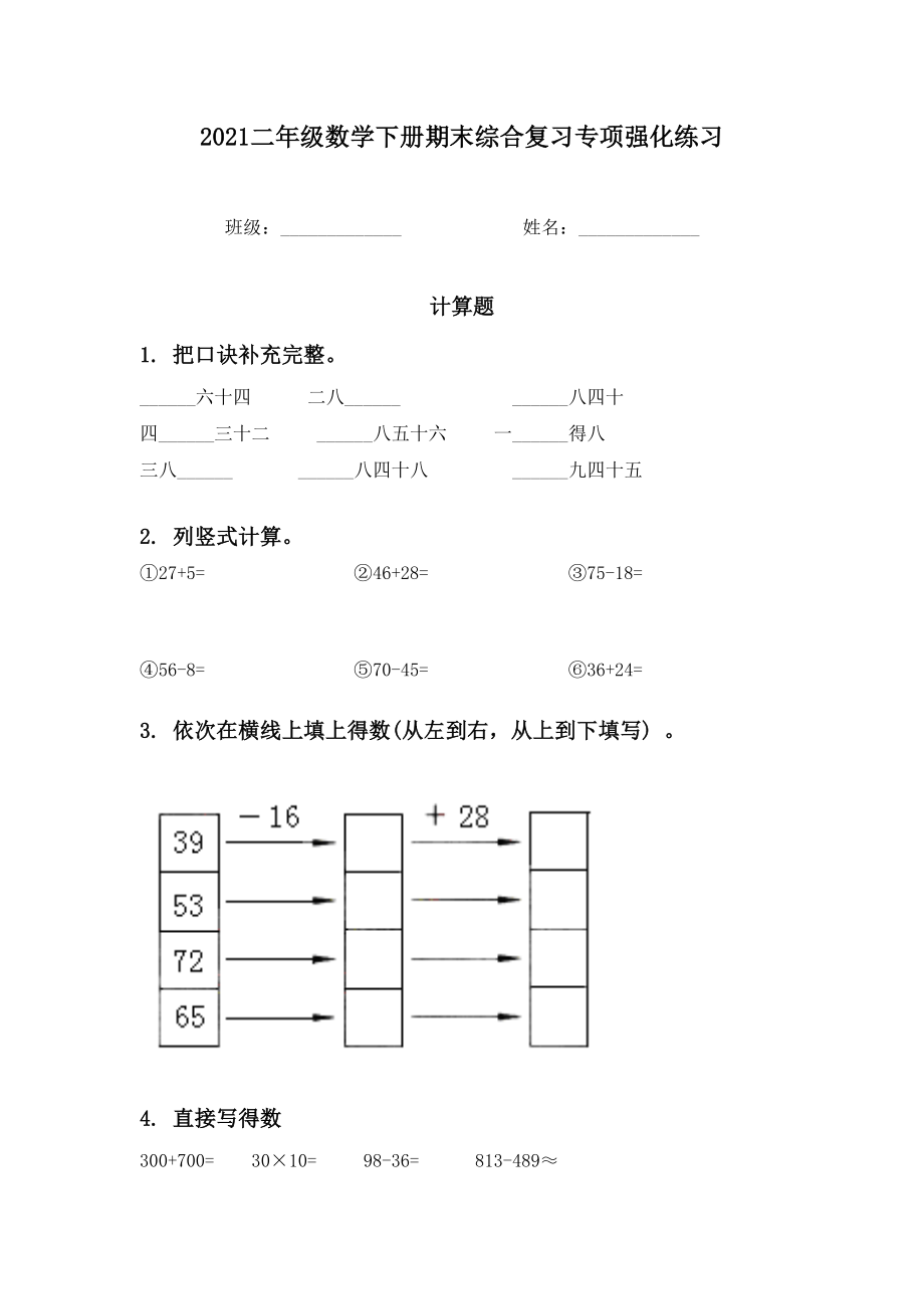 2021二年级数学下册期末综合复习专项强化练习.doc_第1页