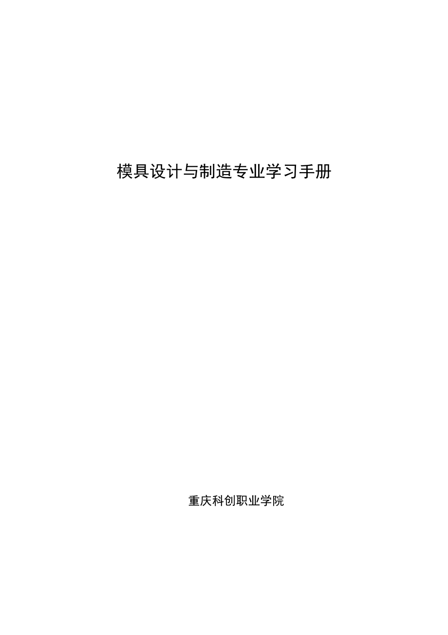 模具设计与制造专业学习手册.doc_第1页