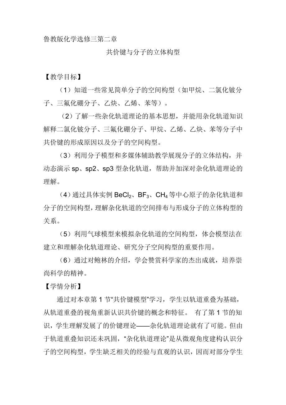 鲁教版化学选修三第二章《共价键与分子的立体构型》.doc_第1页