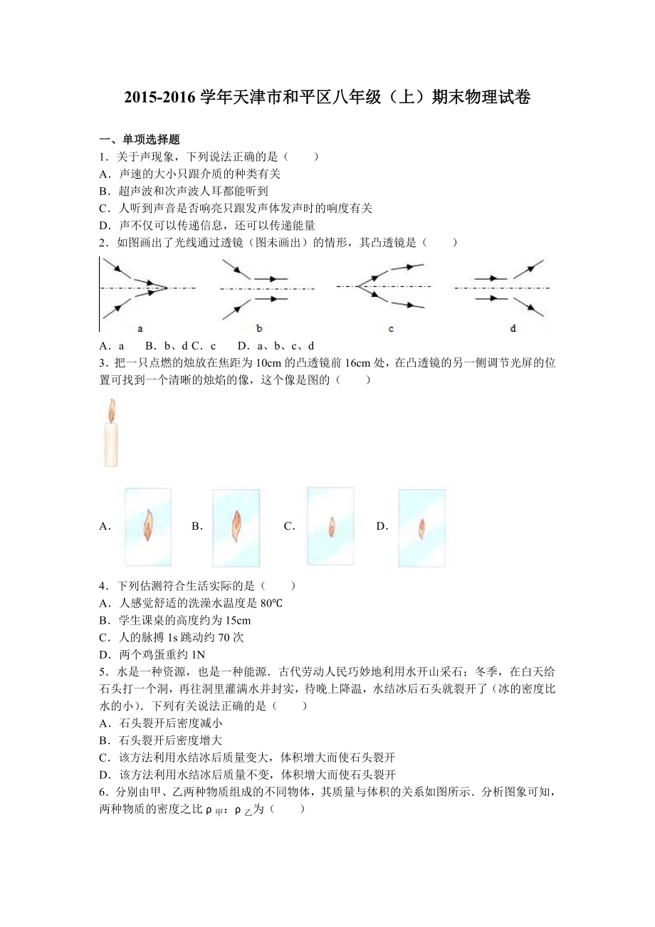 天津市和平区八级（上）期末物理试卷（解析版） .doc_第1页