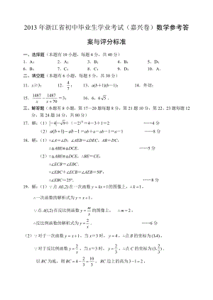 浙江省初中毕业生学业考试（嘉兴卷）数学参考答案与评分标准.doc