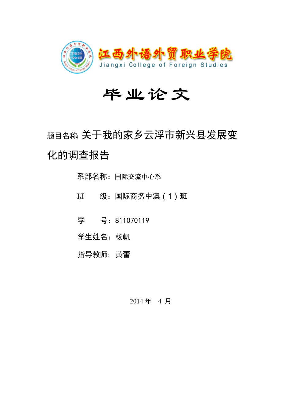 关于我的家乡云浮市新兴县发展变化的调查报告毕业论文.doc_第1页