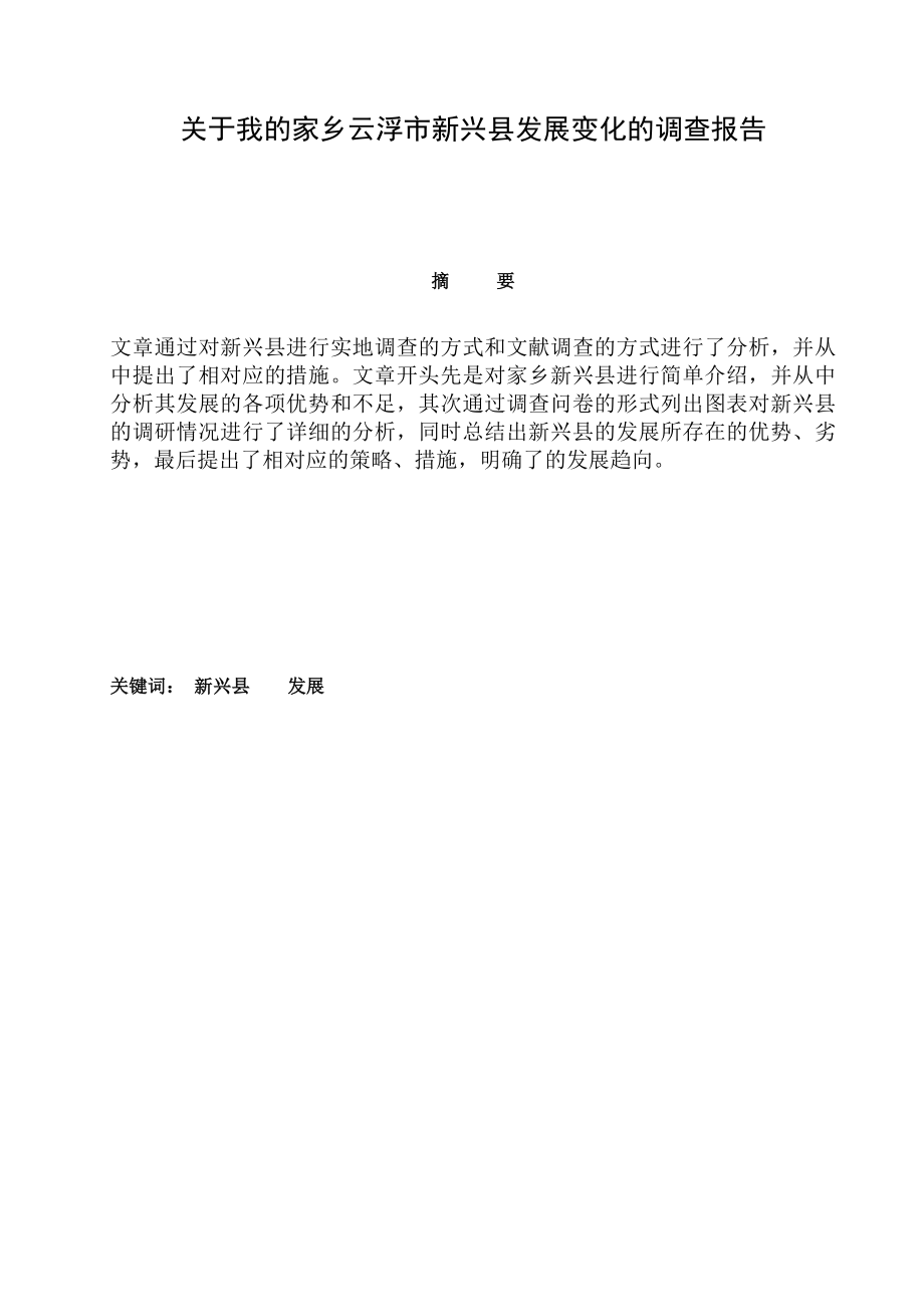 关于我的家乡云浮市新兴县发展变化的调查报告毕业论文.doc_第2页