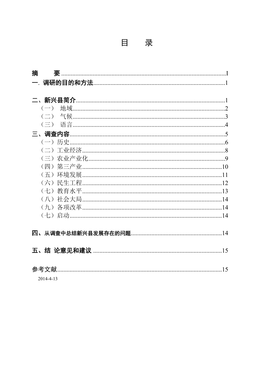 关于我的家乡云浮市新兴县发展变化的调查报告毕业论文.doc_第3页