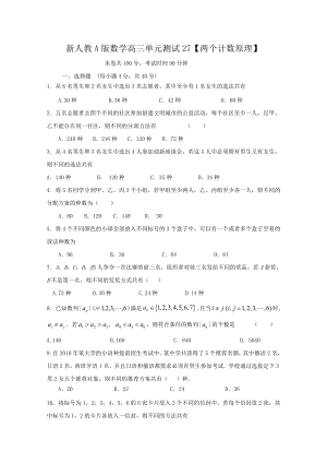 新人教A版数学高三单元测试【两个计数原理】 .doc