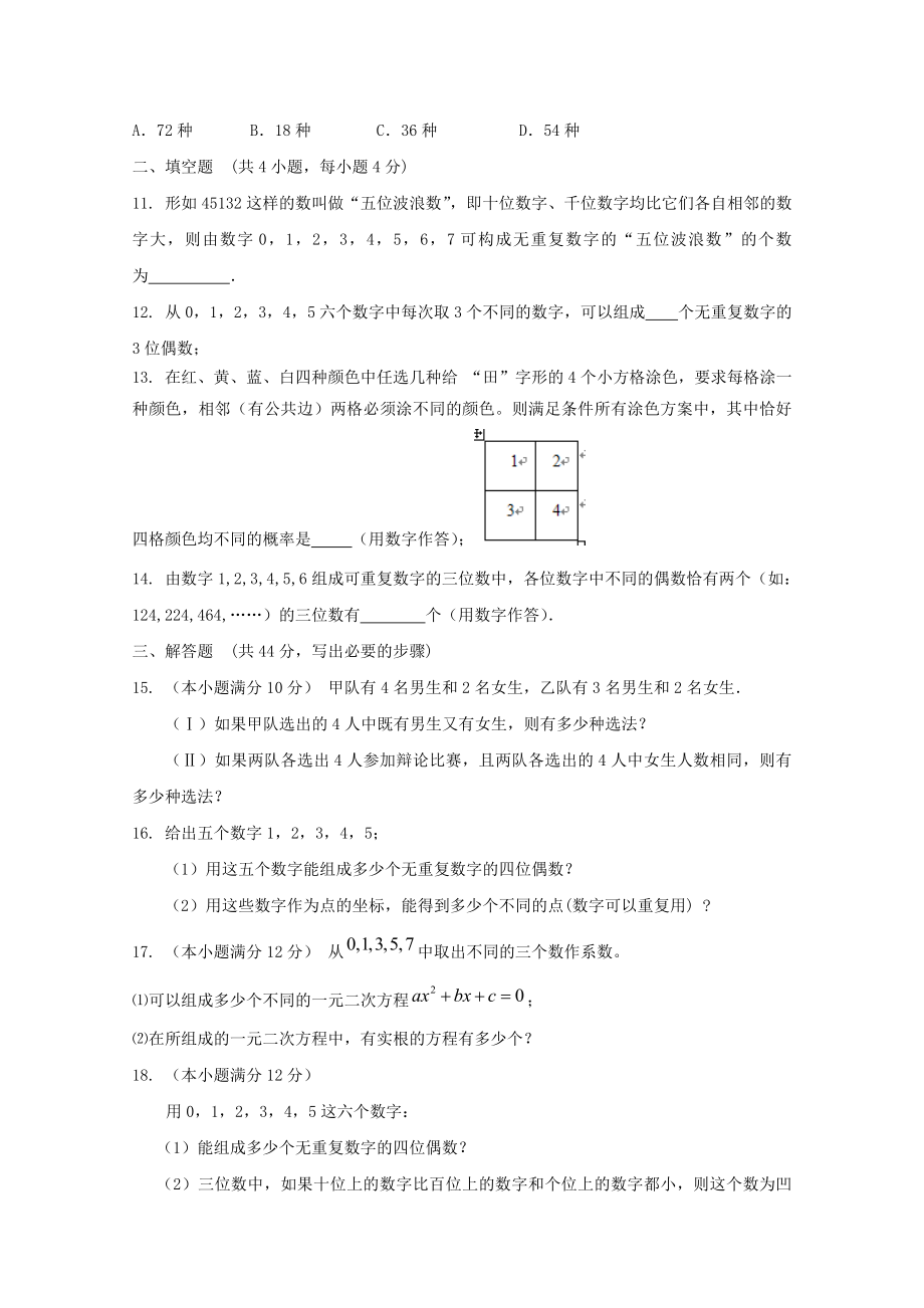 新人教A版数学高三单元测试【两个计数原理】 .doc_第2页