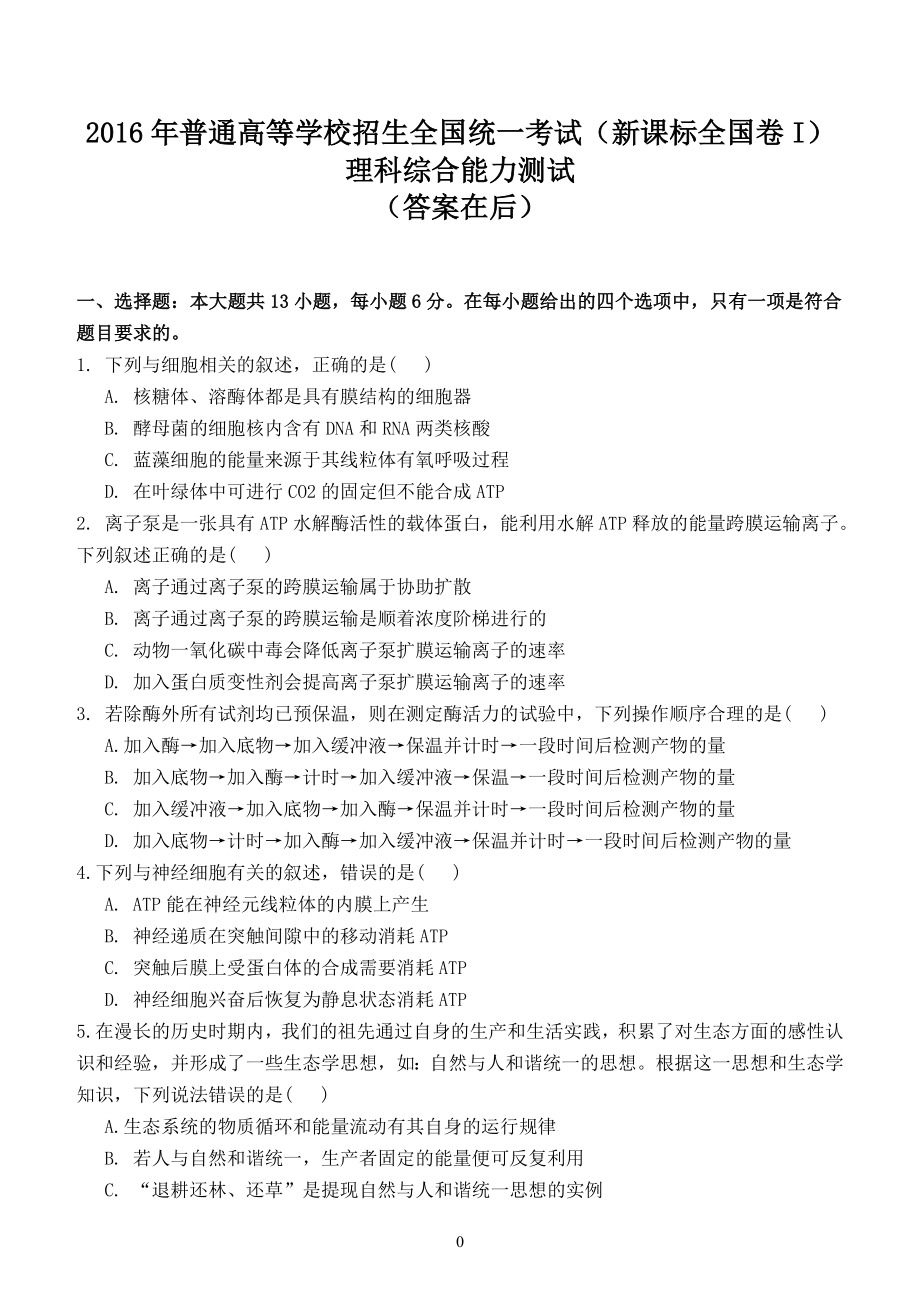 最新高考高考理综新课标全国卷1全套真题有答案.doc_第1页