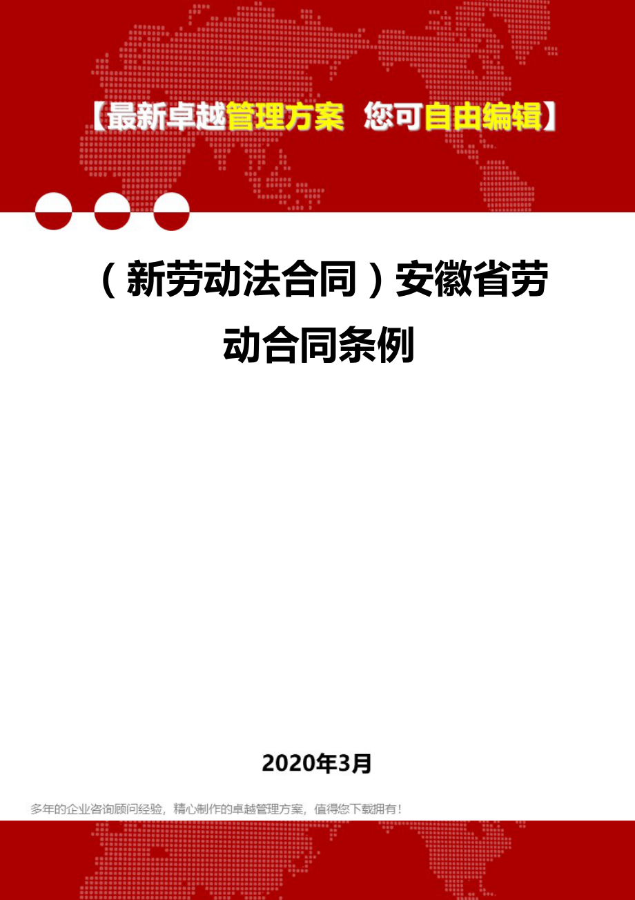 (新劳动法合同)安徽省劳动合同条例.doc_第1页