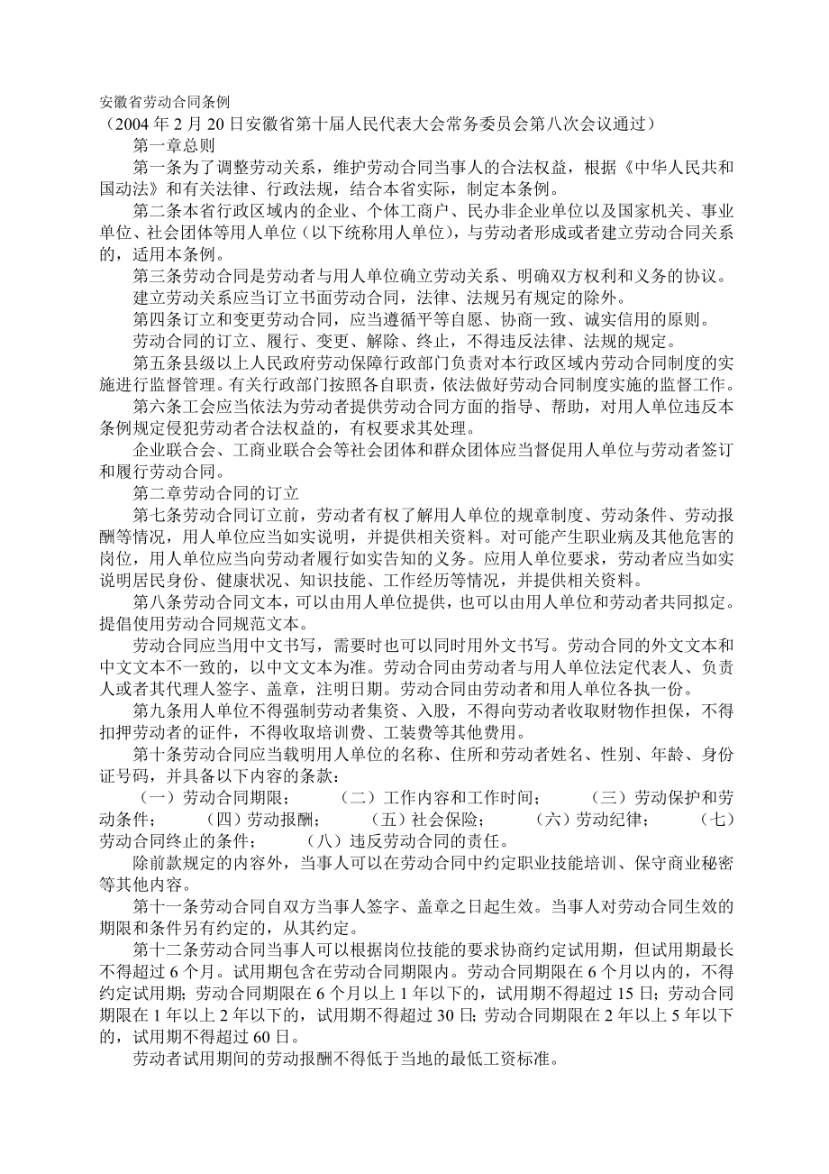 (新劳动法合同)安徽省劳动合同条例.doc_第2页