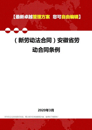 (新劳动法合同)安徽省劳动合同条例.doc