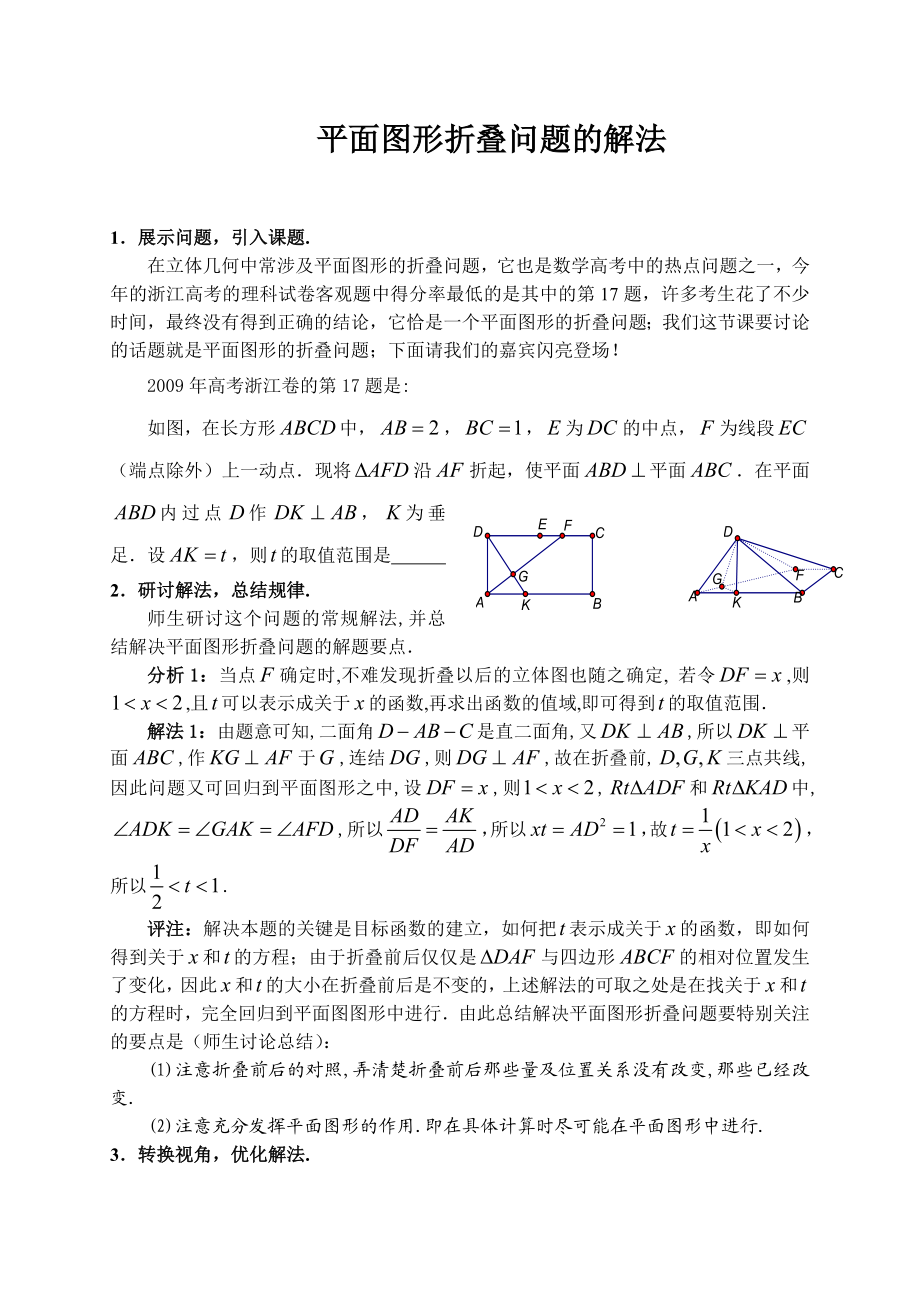 高中数学平面图形折叠问题的解法.doc_第1页