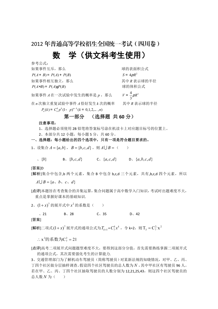 四川高考数学文真题解析（1）[资料].doc_第1页