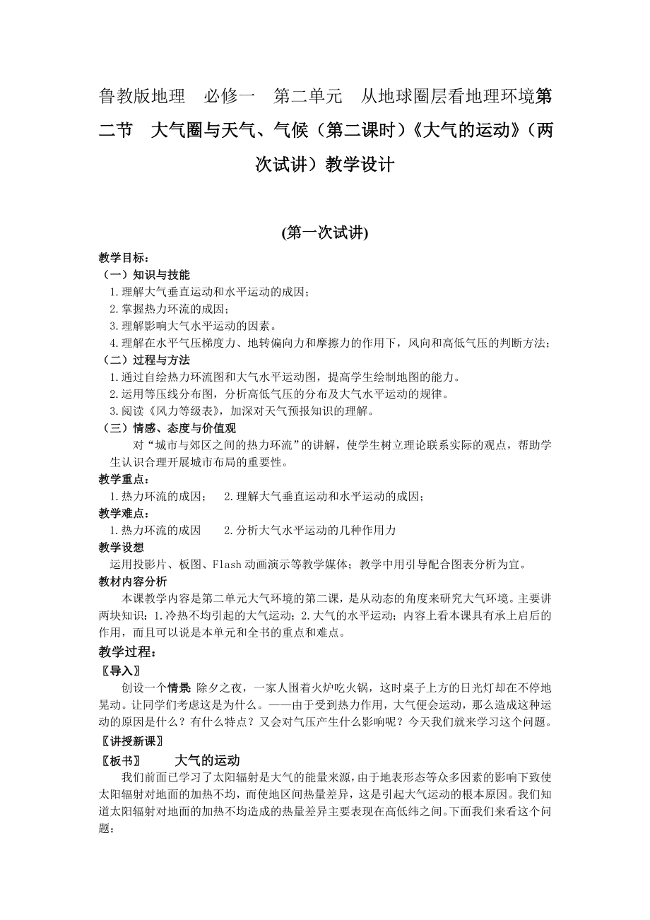 鲁教版地理必修一第二单元从地球圈层看地理环境第二节大气圈与天气、气候（第二课时）《大气的运动》（两次试讲）教学设计.doc_第1页