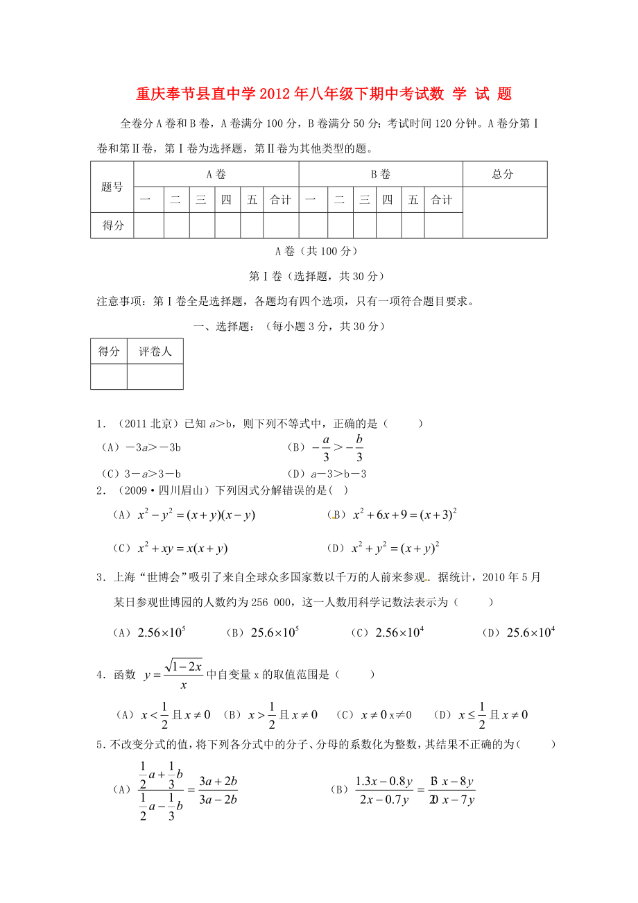 重庆市奉节县直中学八级数学下学期期中考试试题北师大版.doc_第1页