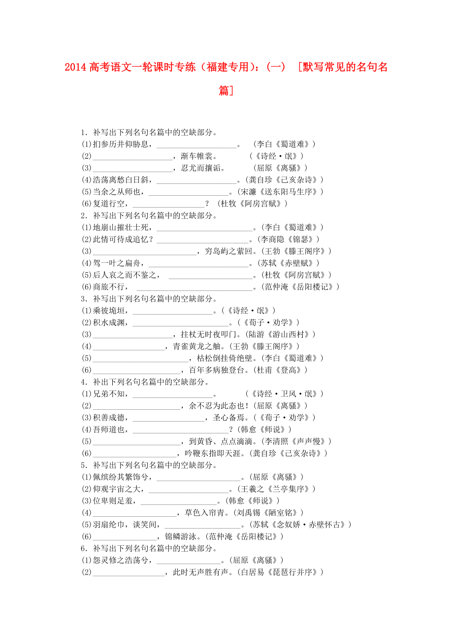 高考语文一轮 课时专练(一) 默写常见的名句名篇.doc_第1页