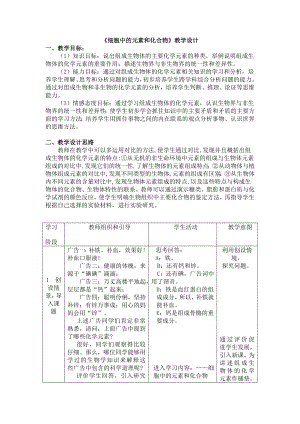 《细胞中的元素和化合物》教学设计.doc